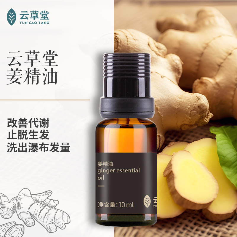 姜单方精油
